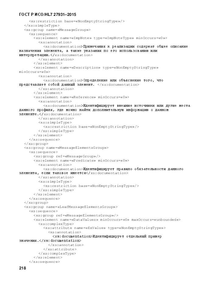 ГОСТ Р ИСО/HL 7 27931-2015, страница 225